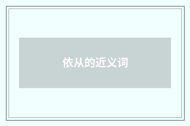 依从的近义词