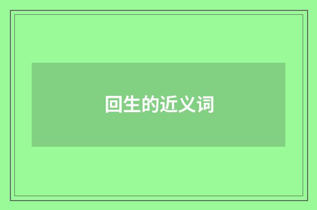 回生的近义词