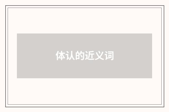 体认的近义词