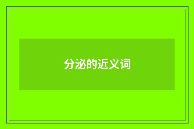 分泌的近义词