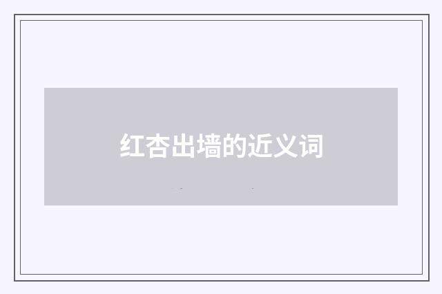 红杏出墙的近义词