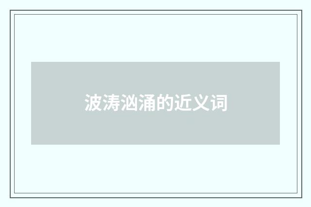 波涛汹涌的近义词