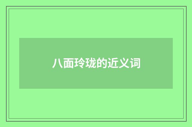 八面玲珑的近义词