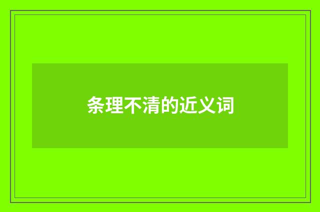 条理不清的近义词