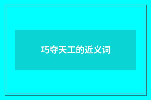 巧夺天工的近义词