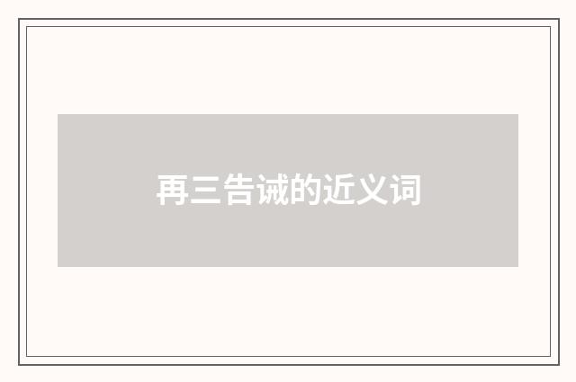 再三告诫的近义词