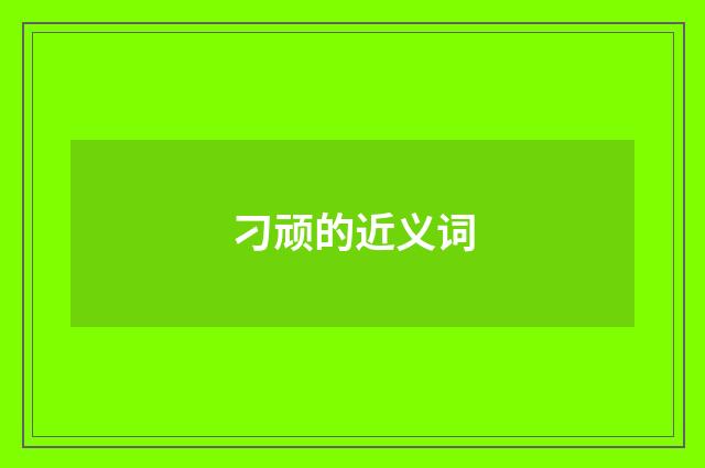 刁顽的近义词