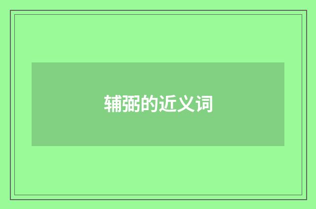 辅弼的近义词