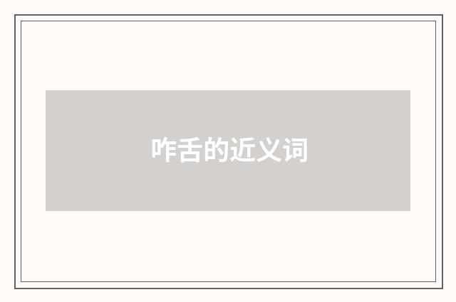 咋舌的近义词