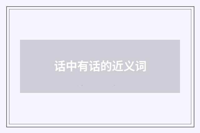 话中有话的近义词