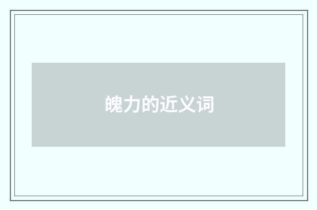 魄力的近义词