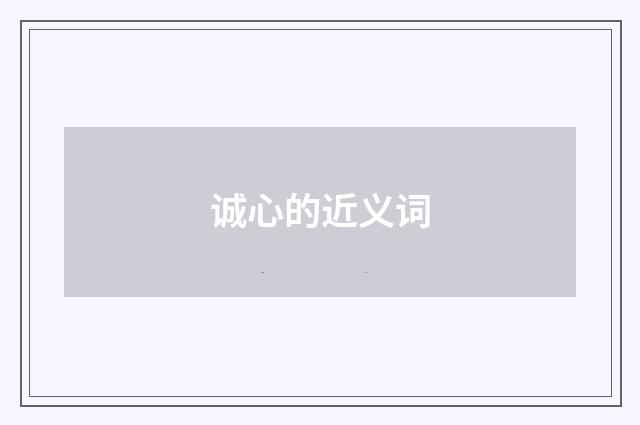 诚心的近义词