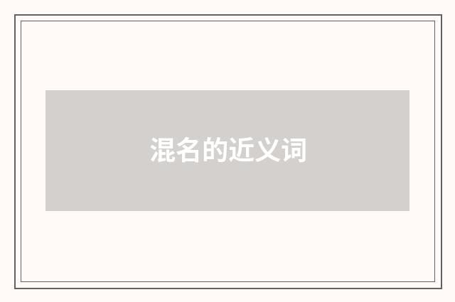 混名的近义词
