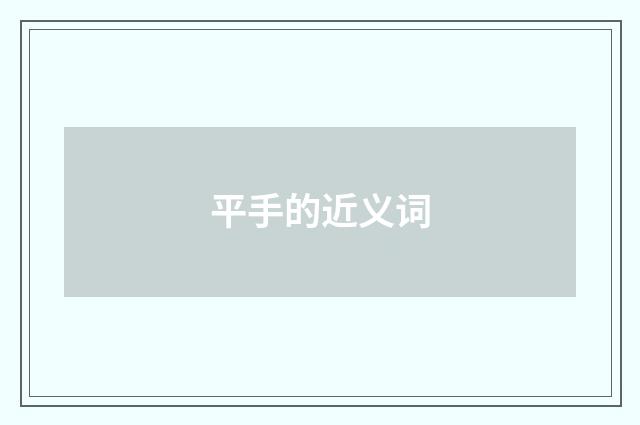 平手的近义词