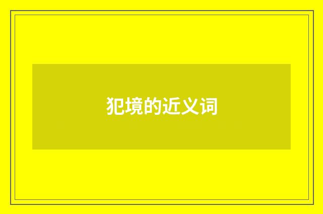 犯境的近义词