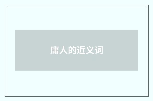 庸人的近义词