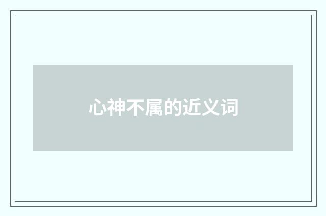 心神不属的近义词