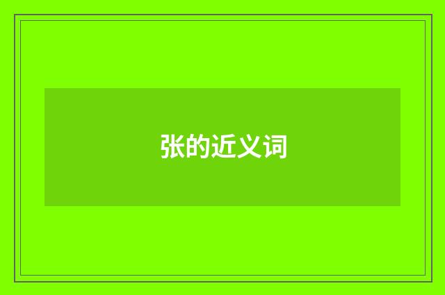 张的近义词