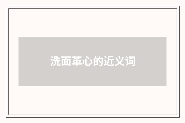 洗面革心的近义词