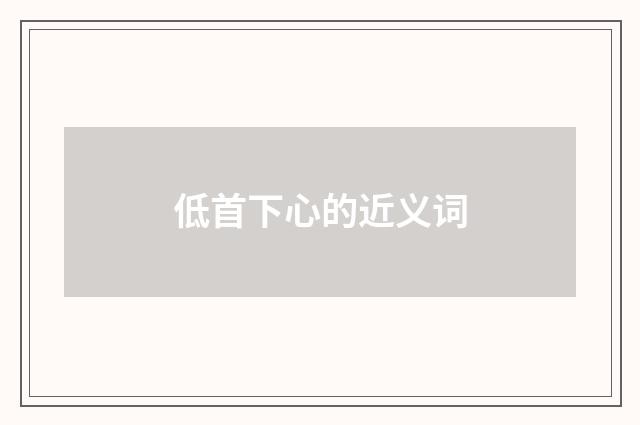 低首下心的近义词
