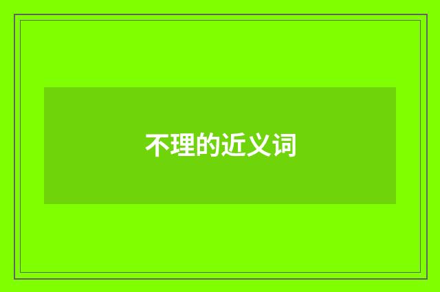 不理的近义词