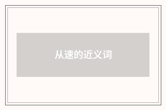 从速的近义词