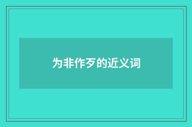 为非作歹的近义词