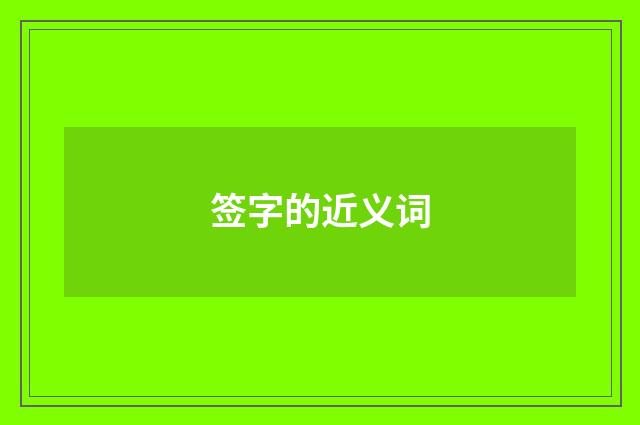签字的近义词