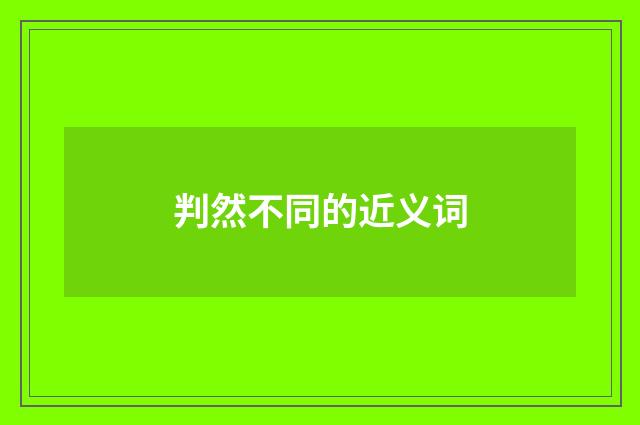 判然不同的近义词