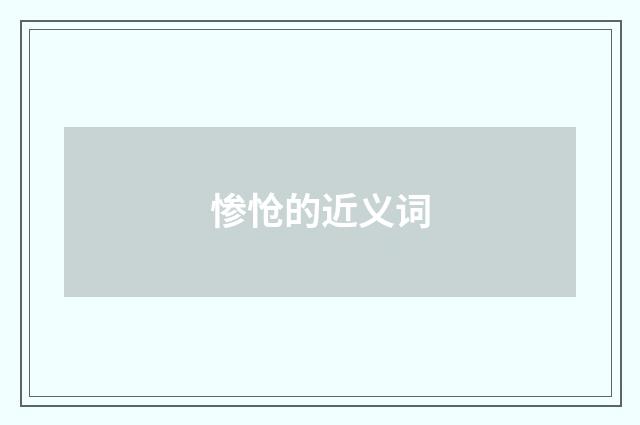 惨怆的近义词