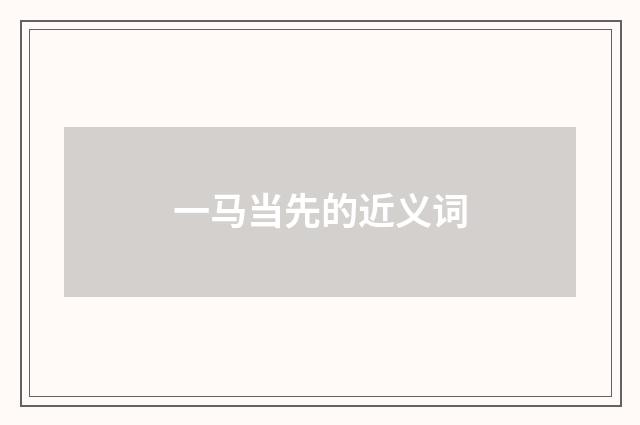 一马当先的近义词
