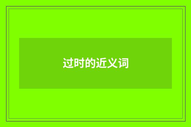 过时的近义词