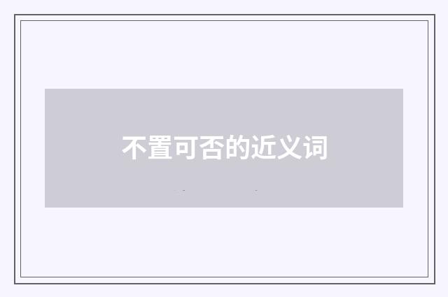 不置可否的近义词
