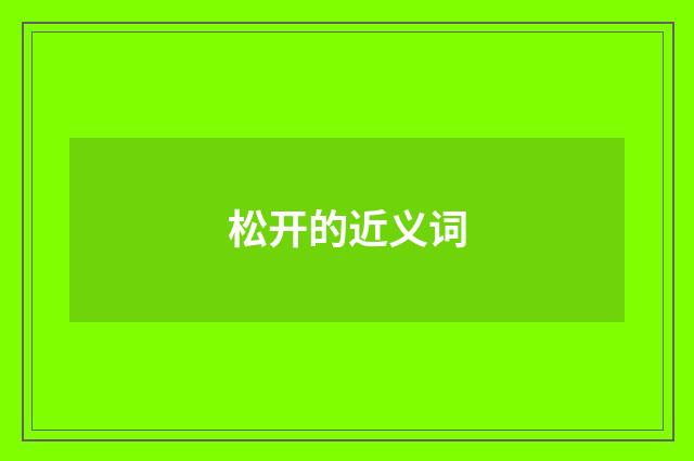 松开的近义词