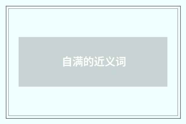 自满的近义词