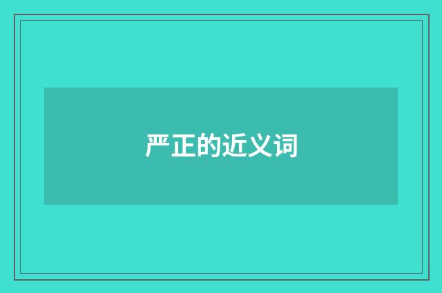 严正的近义词