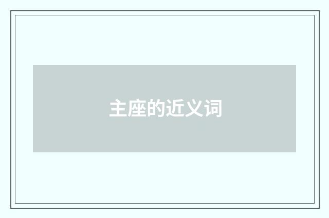 主座的近义词