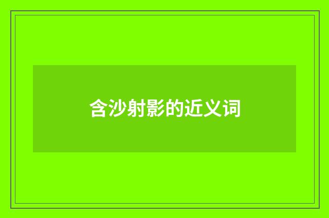 含沙射影的近义词