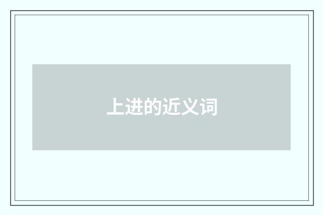 上进的近义词