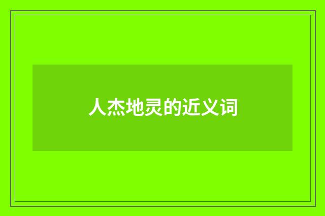 人杰地灵的近义词