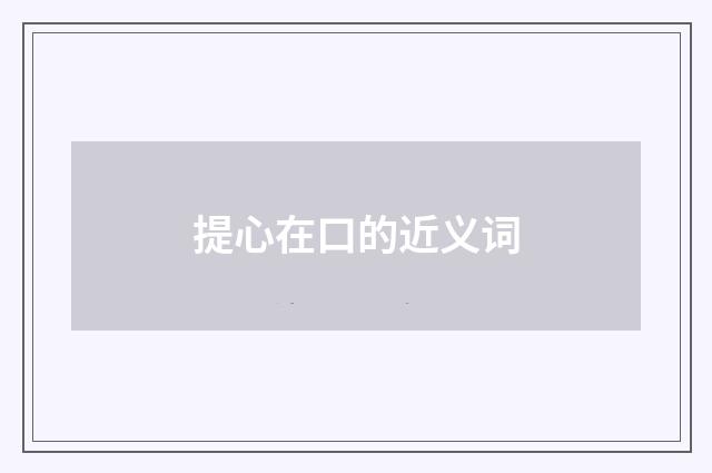 提心在口的近义词