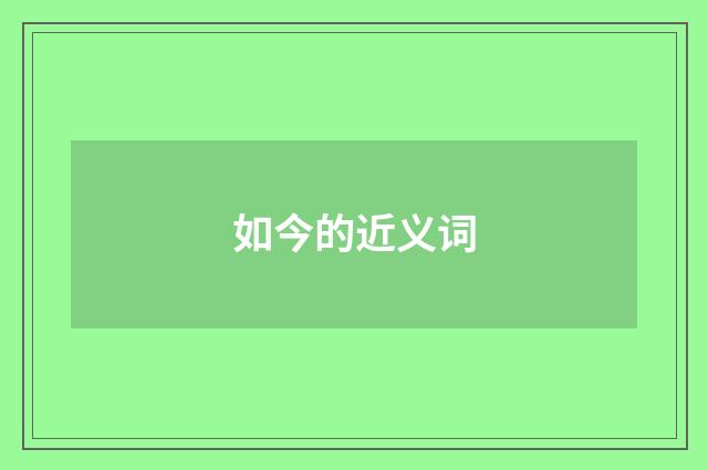 如今的近义词