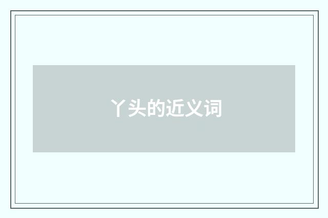 丫头的近义词