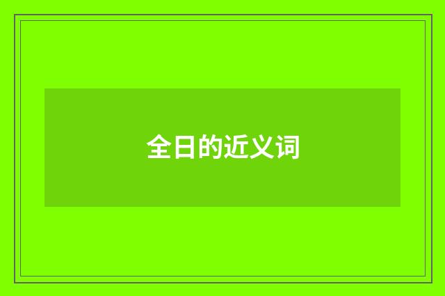 全日的近义词