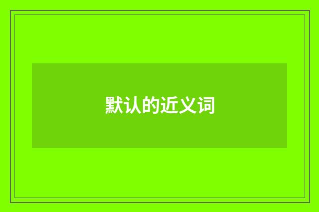 默认的近义词