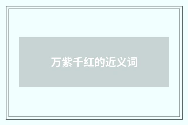万紫千红的近义词