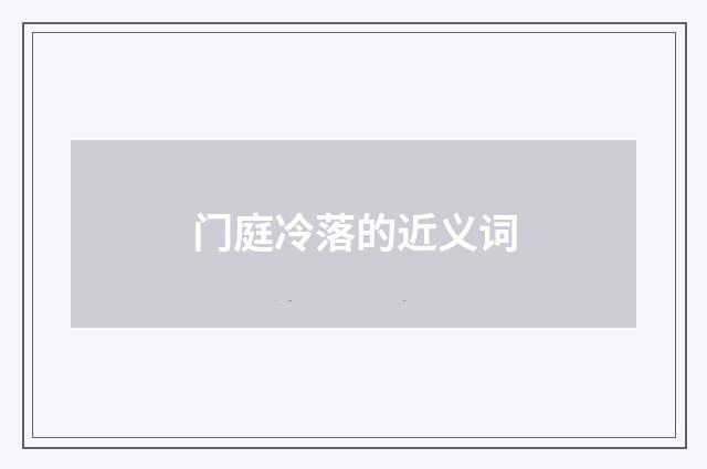 门庭冷落的近义词