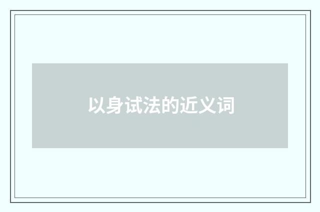 以身试法的近义词
