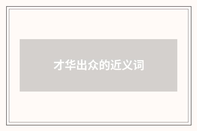 才华出众的近义词
