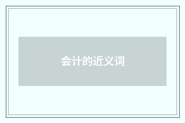 会计的近义词